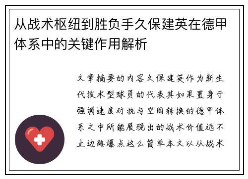 从战术枢纽到胜负手久保建英在德甲体系中的关键作用解析