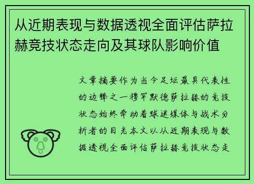从近期表现与数据透视全面评估萨拉赫竞技状态走向及其球队影响价值