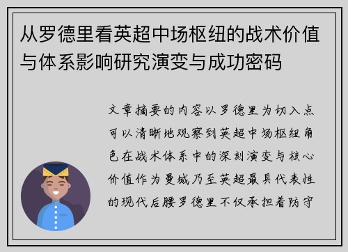 从罗德里看英超中场枢纽的战术价值与体系影响研究演变与成功密码