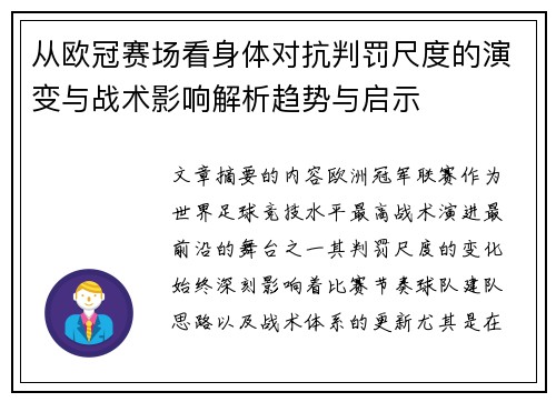 从欧冠赛场看身体对抗判罚尺度的演变与战术影响解析趋势与启示