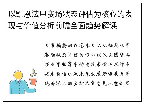以凯恩法甲赛场状态评估为核心的表现与价值分析前瞻全面趋势解读