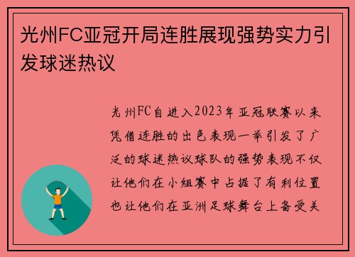 光州FC亚冠开局连胜展现强势实力引发球迷热议 光州FC亚冠开局连胜展现强势实力引发球迷热议