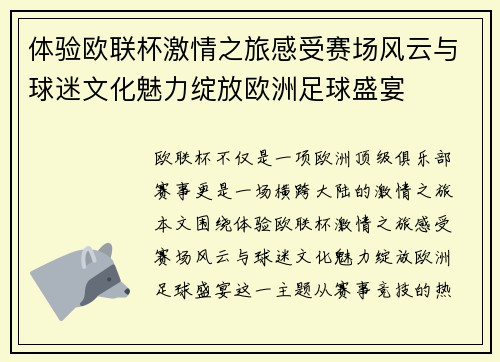 体验欧联杯激情之旅感受赛场风云与球迷文化魅力绽放欧洲足球盛宴