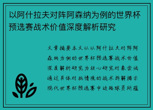 以阿什拉夫对阵阿森纳为例的世界杯预选赛战术价值深度解析研究
