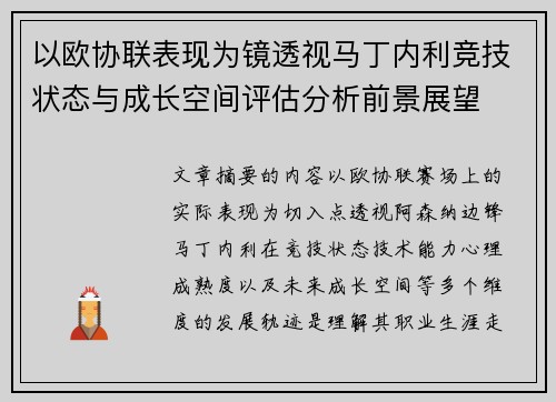 以欧协联表现为镜透视马丁内利竞技状态与成长空间评估分析前景展望 以欧协联表现为镜透视马丁内利竞技状态与成长空间评估分析前景展望