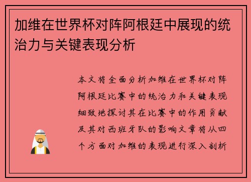 加维在世界杯对阵阿根廷中展现的统治力与关键表现分析 加维在世界杯对阵阿根廷中展现的统治力与关键表现分析