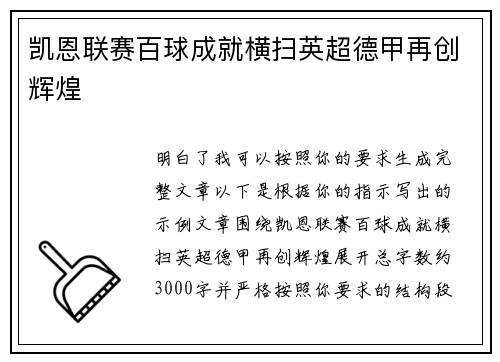 凯恩联赛百球成就横扫英超德甲再创辉煌