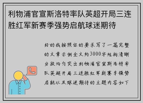利物浦官宣斯洛特率队英超开局三连胜红军新赛季强势启航球迷期待