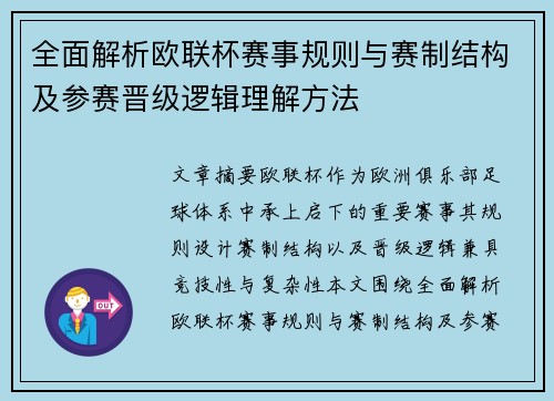 全面解析欧联杯赛事规则与赛制结构及参赛晋级逻辑理解方法