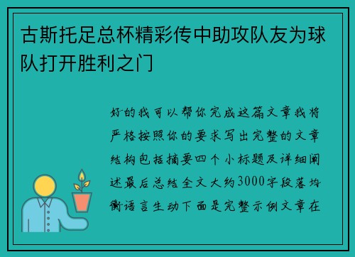 古斯托足总杯精彩传中助攻队友为球队打开胜利之门 古斯托足总杯精彩传中助攻队友为球队打开胜利之门