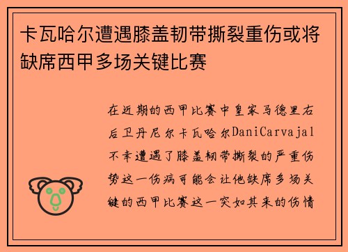 卡瓦哈尔遭遇膝盖韧带撕裂重伤或将缺席西甲多场关键比赛