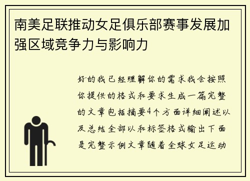 南美足联推动女足俱乐部赛事发展加强区域竞争力与影响力