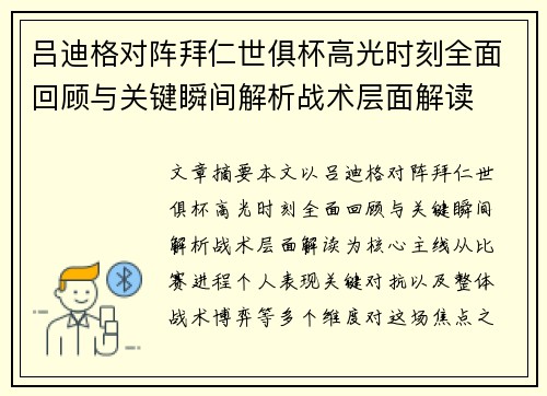 吕迪格对阵拜仁世俱杯高光时刻全面回顾与关键瞬间解析战术层面解读 吕迪格对阵拜仁世俱杯高光时刻全面回顾与关键瞬间解析战术层面解读