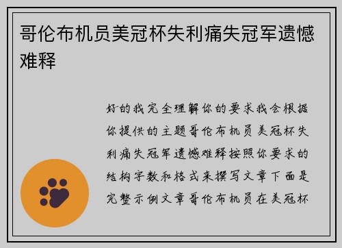 哥伦布机员美冠杯失利痛失冠军遗憾难释