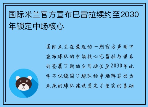 国际米兰官方宣布巴雷拉续约至2030年锁定中场核心 国际米兰官方宣布巴雷拉续约至2030年锁定中场核心