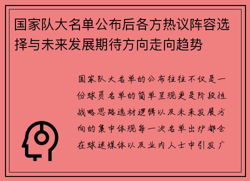 国家队大名单公布后各方热议阵容选择与未来发展期待方向走向趋势