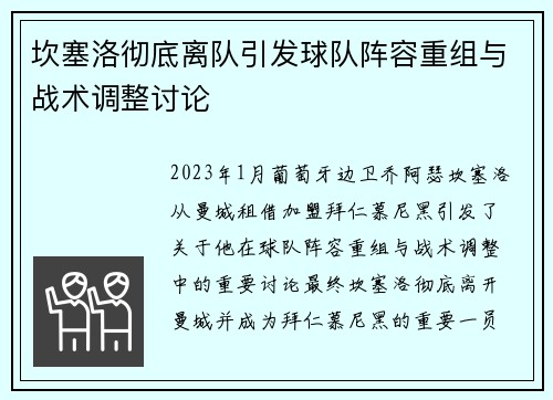 坎塞洛彻底离队引发球队阵容重组与战术调整讨论