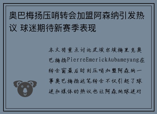 奥巴梅扬压哨转会加盟阿森纳引发热议 球迷期待新赛季表现 奥巴梅扬压哨转会加盟阿森纳引发热议 球迷期待新赛季表现