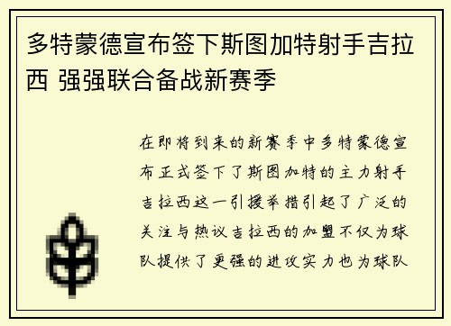 多特蒙德宣布签下斯图加特射手吉拉西 强强联合备战新赛季