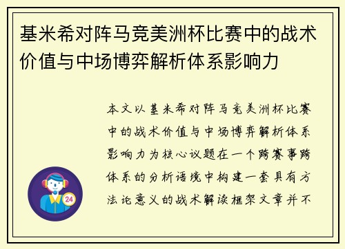 基米希对阵马竞美洲杯比赛中的战术价值与中场博弈解析体系影响力 基米希对阵马竞美洲杯比赛中的战术价值与中场博弈解析体系影响力