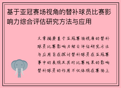 基于亚冠赛场视角的替补球员比赛影响力综合评估研究方法与应用