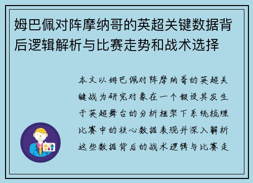 姆巴佩对阵摩纳哥的英超关键数据背后逻辑解析与比赛走势和战术选择 姆巴佩对阵摩纳哥的英超关键数据背后逻辑解析与比赛走势和战术选择