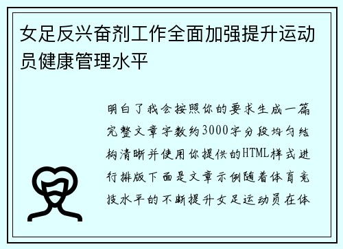 女足反兴奋剂工作全面加强提升运动员健康管理水平 女足反兴奋剂工作全面加强提升运动员健康管理水平