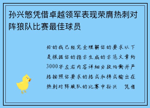 孙兴慜凭借卓越领军表现荣膺热刺对阵狼队比赛最佳球员
