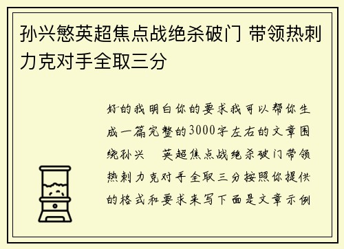 孙兴慜英超焦点战绝杀破门 带领热刺力克对手全取三分 孙兴慜英超焦点战绝杀破门 带领热刺力克对手全取三分