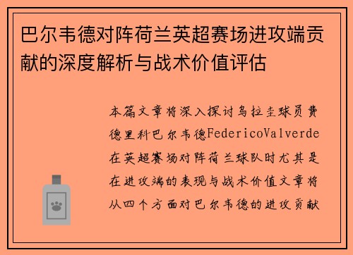巴尔韦德对阵荷兰英超赛场进攻端贡献的深度解析与战术价值评估 巴尔韦德对阵荷兰英超赛场进攻端贡献的深度解析与战术价值评估