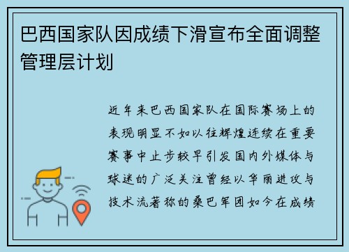 巴西国家队因成绩下滑宣布全面调整管理层计划