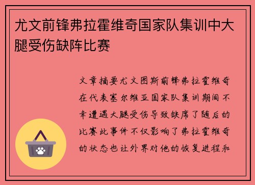 尤文前锋弗拉霍维奇国家队集训中大腿受伤缺阵比赛 尤文前锋弗拉霍维奇国家队集训中大腿受伤缺阵比赛