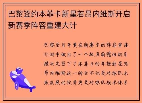 巴黎签约本菲卡新星若昂内维斯开启新赛季阵容重建大计