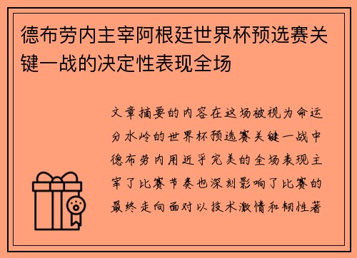 德布劳内主宰阿根廷世界杯预选赛关键一战的决定性表现全场 德布劳内主宰阿根廷世界杯预选赛关键一战的决定性表现全场