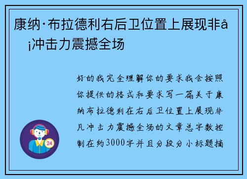 康纳·布拉德利右后卫位置上展现非凡冲击力震撼全场 康纳·布拉德利右后卫位置上展现非凡冲击力震撼全场