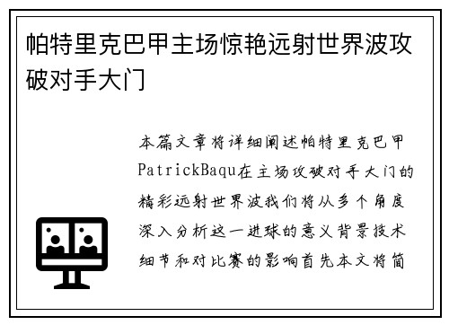 帕特里克巴甲主场惊艳远射世界波攻破对手大门