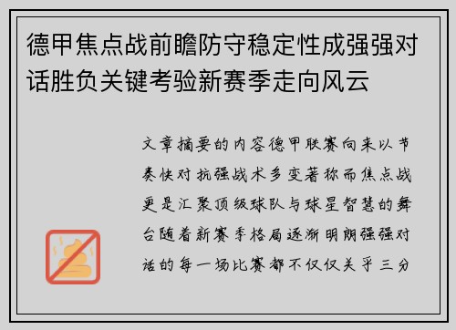 德甲焦点战前瞻防守稳定性成强强对话胜负关键考验新赛季走向风云 德甲焦点战前瞻防守稳定性成强强对话胜负关键考验新赛季走向风云