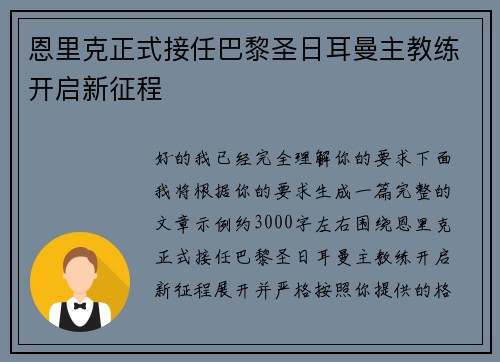 恩里克正式接任巴黎圣日耳曼主教练开启新征程