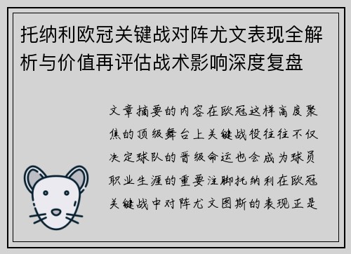 托纳利欧冠关键战对阵尤文表现全解析与价值再评估战术影响深度复盘 托纳利欧冠关键战对阵尤文表现全解析与价值再评估战术影响深度复盘