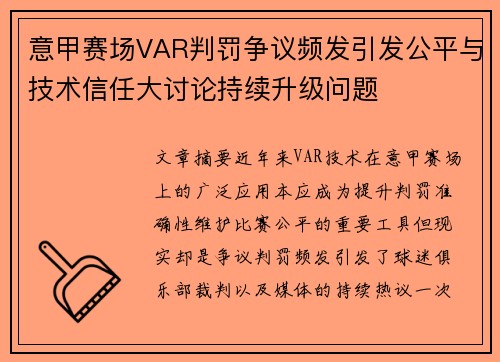 意甲赛场VAR判罚争议频发引发公平与技术信任大讨论持续升级问题 意甲赛场VAR判罚争议频发引发公平与技术信任大讨论持续升级问题