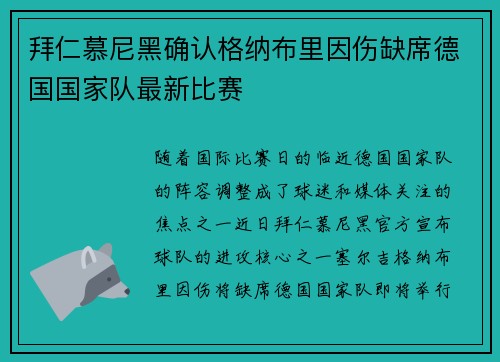 拜仁慕尼黑确认格纳布里因伤缺席德国国家队最新比赛 拜仁慕尼黑确认格纳布里因伤缺席德国国家队最新比赛