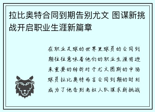 拉比奥特合同到期告别尤文 图谋新挑战开启职业生涯新篇章 拉比奥特合同到期告别尤文 图谋新挑战开启职业生涯新篇章