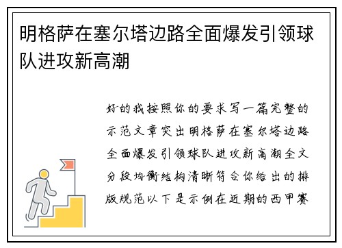 明格萨在塞尔塔边路全面爆发引领球队进攻新高潮