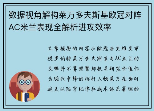 数据视角解构莱万多夫斯基欧冠对阵AC米兰表现全解析进攻效率 数据视角解构莱万多夫斯基欧冠对阵AC米兰表现全解析进攻效率