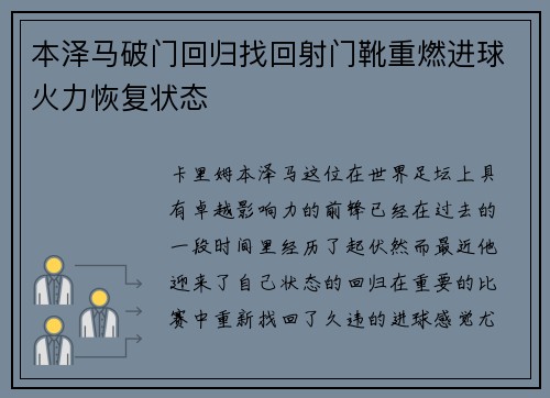 本泽马破门回归找回射门靴重燃进球火力恢复状态