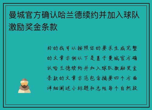 曼城官方确认哈兰德续约并加入球队激励奖金条款