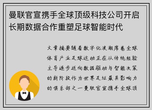 曼联官宣携手全球顶级科技公司开启长期数据合作重塑足球智能时代