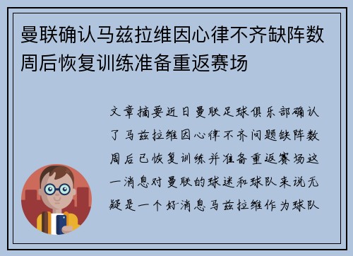 曼联确认马兹拉维因心律不齐缺阵数周后恢复训练准备重返赛场 曼联确认马兹拉维因心律不齐缺阵数周后恢复训练准备重返赛场