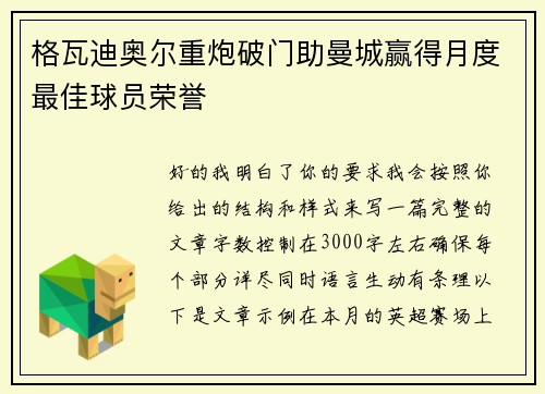 格瓦迪奥尔重炮破门助曼城赢得月度最佳球员荣誉 格瓦迪奥尔重炮破门助曼城赢得月度最佳球员荣誉