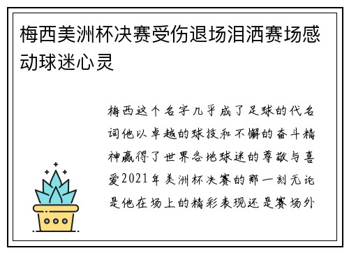 梅西美洲杯决赛受伤退场泪洒赛场感动球迷心灵